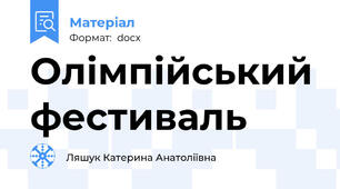 Олімпійський фестиваль