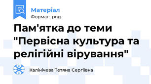 Пам'ятка до теми "Первісна культура та релігійні вірування"