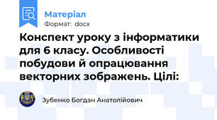 Конспект уроку з інформатики для 6 класу. Особливості побудови й опрацювання векторних зображень. Цілі: