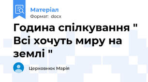 Година спілкування " Всі хочуть миру на землі "