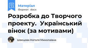 Розробка до Творчого проекту.  Український вінок (за мотивами) Вінкові стрічки.