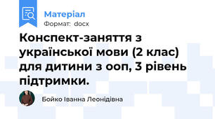 Конспект-заняття з української мови (2 клас) для дитини з ооп, 3 рівень підтримки.