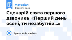 Сценарій свята першого дзвоника  «Перший день осені, ти незабутній…»