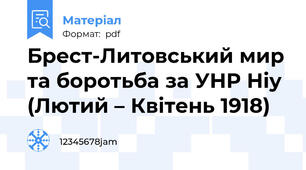 Брест-Литовський мир та боротьба за УНР Hiy (Лютий – Квітень 1918)