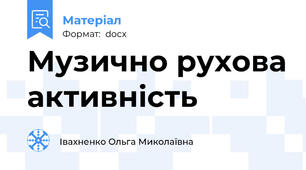 Музично рухова активність
