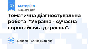 Тематична діагностувальна робота  "Україна - сучасна європейська держава".