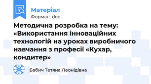 Методична розробка на тему: «Використання інноваційних технологій на уроках виробничого навчання з професії «Кухар, кондитер»