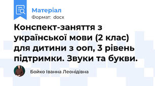 Конспект-заняття з української мови (2 клас) для дитини з ооп, 3 рівень підтримки. Звуки та букви.