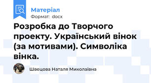 Розробка до Творчого проекту. Український вінок (за мотивами). Символіка вінка.