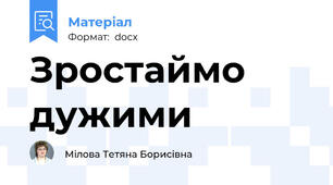 Зростаймо дужими