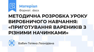 МЕТОДИЧНА РОЗРОБКА УРОКУ ВИРОБНИЧОГО НАВЧАННЯ: «ПРИГОТУВАННЯ ВАРЕНИКІВ З РІЗНИМИ НАЧИНКАМИ»
