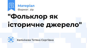 "Фольклор як історичне джерело"