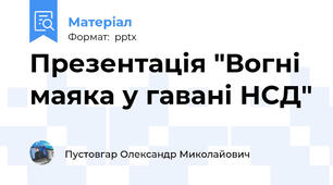 Презентація "Вогні маяка у гавані НСД"