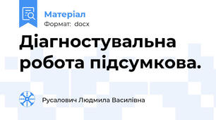 Діагностувальна робота підсумкова.