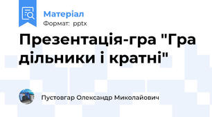 Презентація-гра "Гра дільники і кратні"