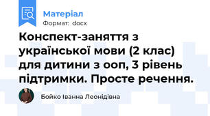 Конспект-заняття з української мови (2 клас) для дитини з ооп, 3 рівень підтримки. Просте речення.