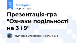 Презентація-гра  "Ознаки подільності на 3 і 9"