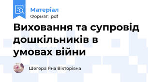 Виховання та супровід дошкільників в умовах війни