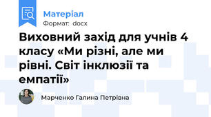 Виховний захід для учнів 4 класу «Ми різні, але ми рівні. Світ інклюзії та емпатії»