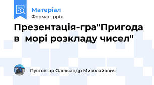 Презентація-гра"Пригода в  морі розкладу чисел"