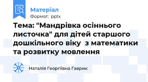 Тема: "Мандрівка осіннього листочка" для дітей старшого дошкільного віку  з математики та розвитку мовлення