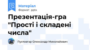 Презентація-гра "Прості і складені числа"
