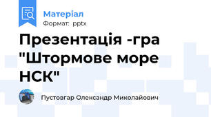 Презентація -гра "Штормове море НСК"