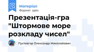 Презентація-гра "Штормове море розкладу чисел"