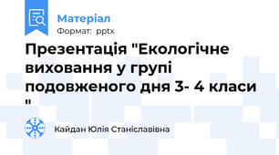 Презентація "Екологічне виховання у групі подовженого дня 3- 4 класи "