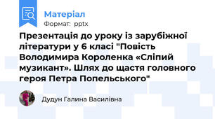 Презентація до уроку із зарубіжної літератури у 6 класі "Повість Володимира Короленка «Сліпий музикант». Шлях до щастя головного героя Петра Попельського"