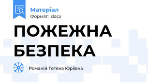 ПОЖЕЖНА БЕЗПЕКА
