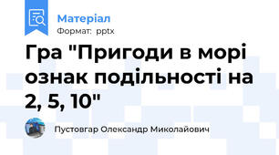 Гра "Пригоди в морі  ознак подільності на 2, 5, 10"