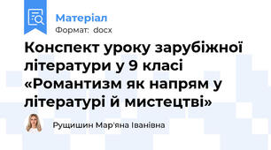 Конспект уроку зарубіжної літератури у 9 класі «Романтизм як напрям у літературі й мистецтві»