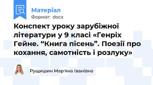 Конспект уроку зарубіжної літератури у 9 класі «Генріх Гейне. “Книга пісень”. Поезії про кохання, самотність і розлуку»