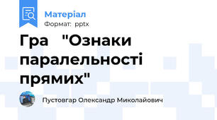 Гра   "Ознаки паралельності прямих"