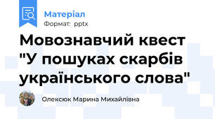 Мовознавчий квест "У пошуках скарбів українського слова"