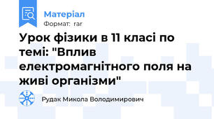 Урок фізики в 11 класі по темі: "Вплив електромагнітного поля на живі організми"