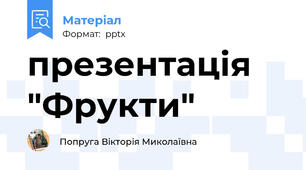 презентація "Фрукти"