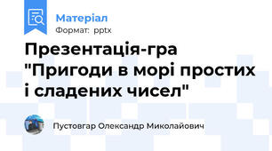 Презентація-гра "Пригоди в морі простих і сладених чисел"