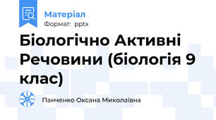 Біологічно Активні Речовини (біологія 9 клас)