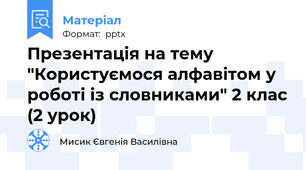 Презентація на тему "Користуємося алфавітом у роботі із словниками" 2 клас (2 урок)
