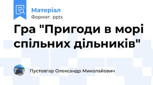 Гра "Пригоди в морі спільних дільників"