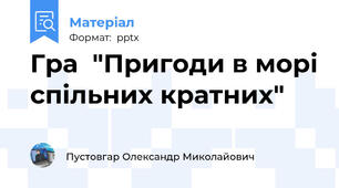 Гра  "Пригоди в морі спільних кратних"
