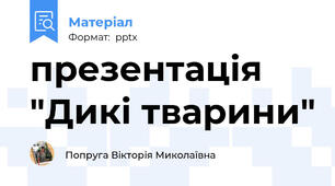 презентація "Дикі тварини"