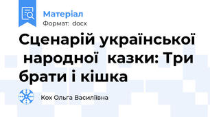 Сценарій української  народної  казки: Три брати і кішка