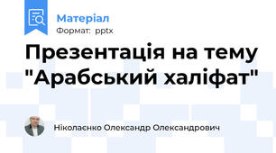 Презентація на тему "Арабський халіфат"