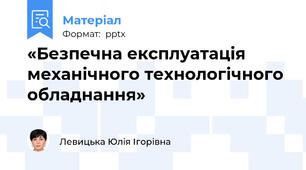 «Безпечна експлуатація механічного технологічного обладнання»