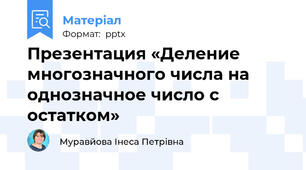 Презентация «Деление многозначного числа на однозначное число с остатком»