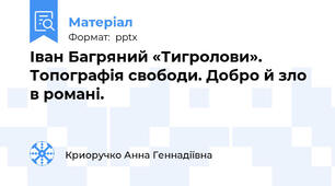 Іван Багряний «Тигролови». Топографія свободи. Добро й зло в романі.