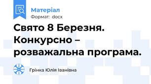 Свято 8 Березня. Конкурсно – розважальна програма.